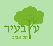 עץבעיר, תל-אביב - מרכז לאקולוגיה עירונית