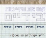 בידיים בתלבושת החדשה