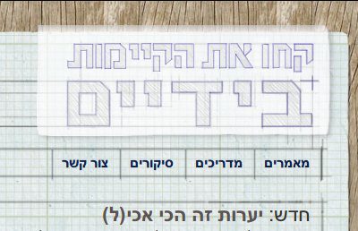 בידיים בתלבושת החדשה