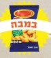 יוצאים מהסופר, והפעם: במבה