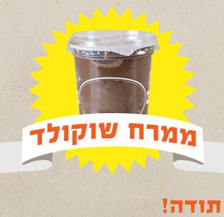 יוצאים מהסופר ונפרדים ממרח השוקולד