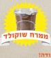 יוצאים מהסופר ונפרדים ממרח השוקולד