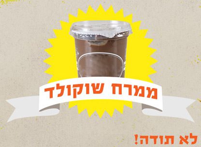 יוצאים מהסופר ונפרדים ממרח השוקולד