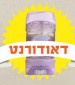 יוצאים מסופר - והפעם: דאודורנט