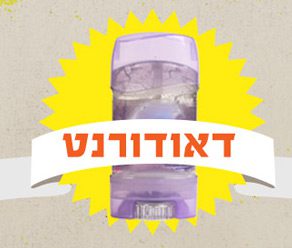 יוצאים מסופר - והפעם: דאודורנט