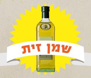 יוצאים מהסופר, והפעם: שמן זית