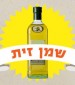 יוצאים מהסופר, והפעם: שמן זית