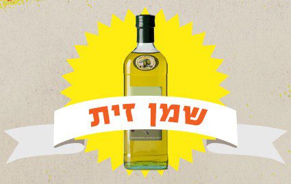 יוצאים מהסופר, והפעם: שמן זית