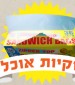 יוצאים מהסופר - נפרדים משקיות הסנדוויץ'!