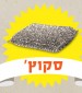יוצאים מהסופר - והפעם, סקוץ'!