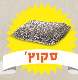 יוצאים מהסופר - והפעם, סקוץ'!