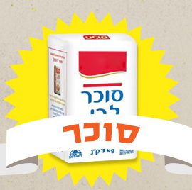 יוצאים מהסופר - נפרדים מהסוכר!