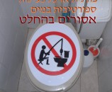 זהירות!