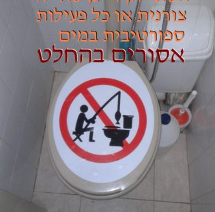 זהירות!