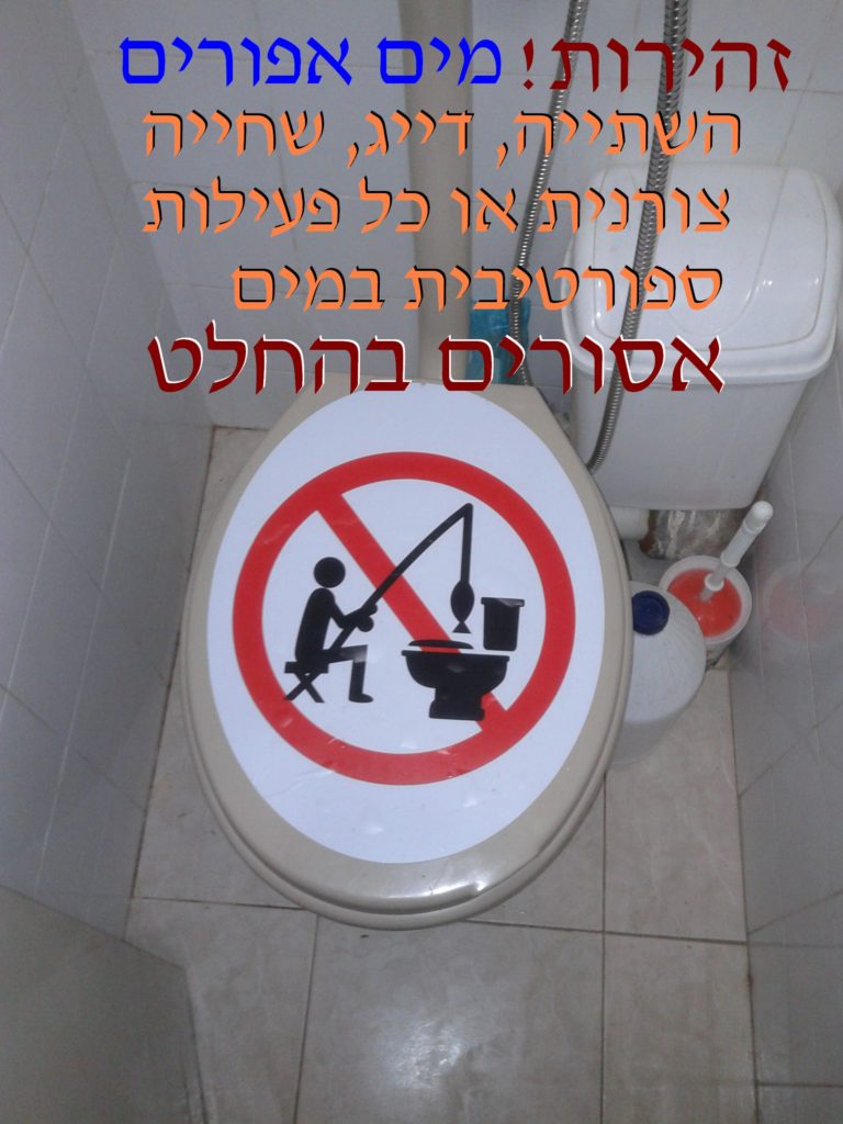 זהירות!