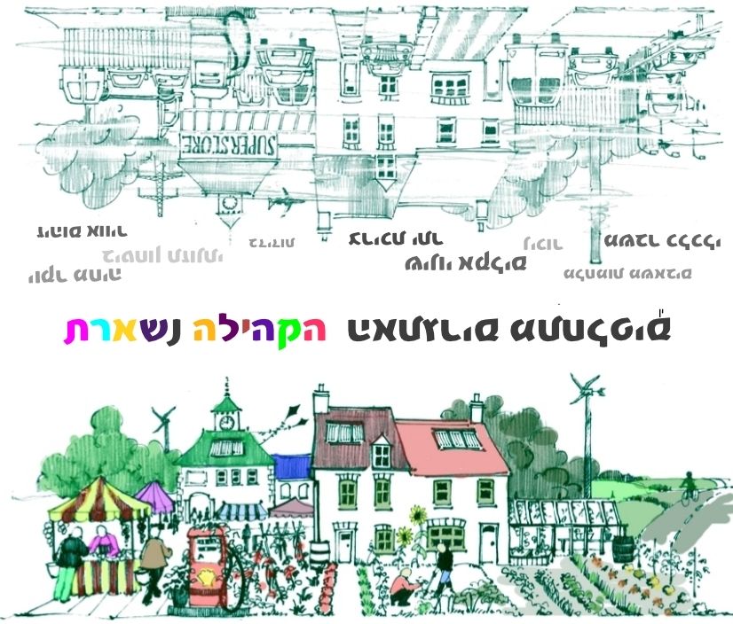 האתגרים מתחלפים, הקהילה נשארת