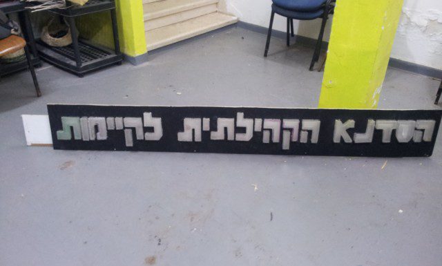 כל האותיות במקום