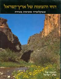אנציקלופדית החי והצומח של ארץ ישראל
