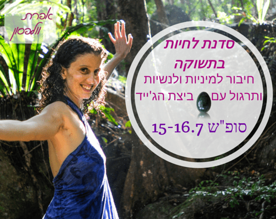 לחיות בתשוקה - סדנת סופ"ש תרגול עם ביצת ג'ייד וחיבור למיניות ולנשיות