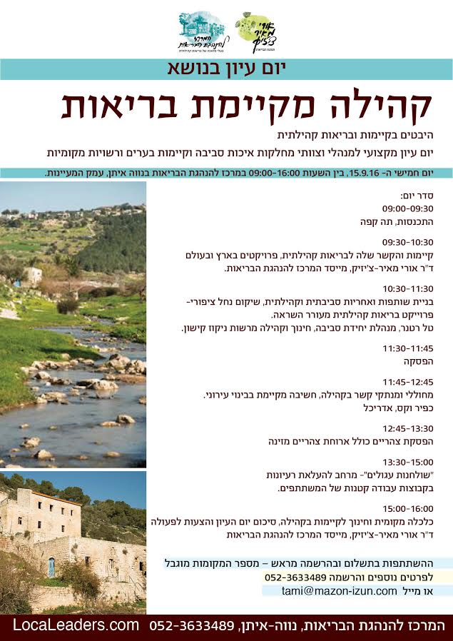 יום עיון בנושא: קהילה מקיימת בריאות