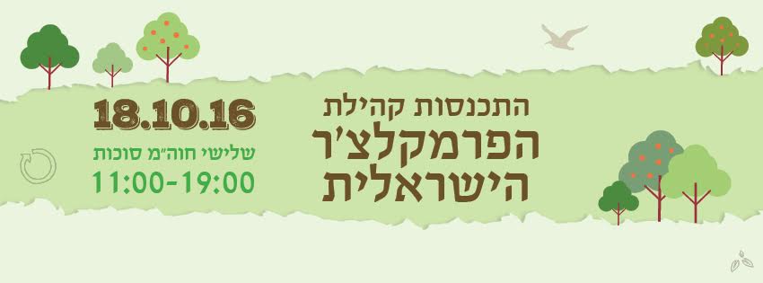 הפנינג הפרמקלצ'ר השנתי 2016