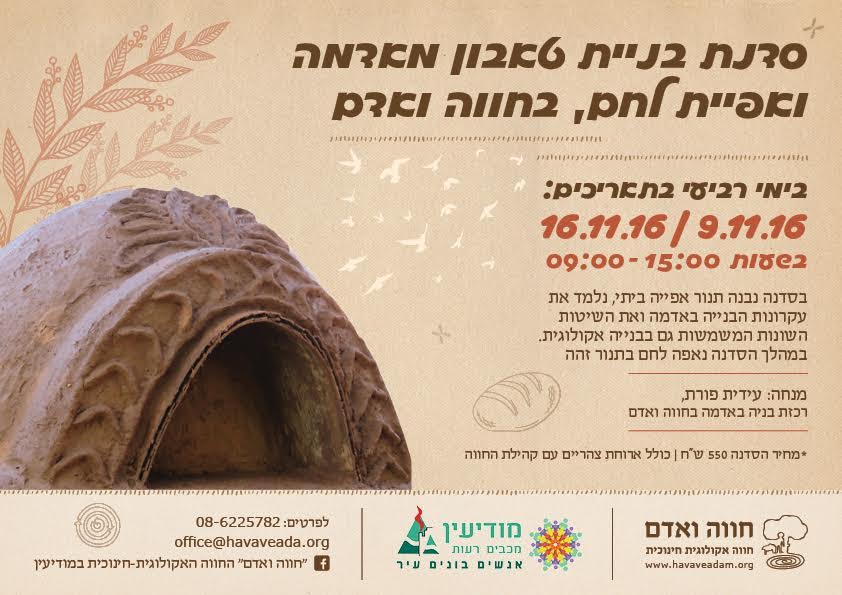 בניית טאבון חווה ואדם