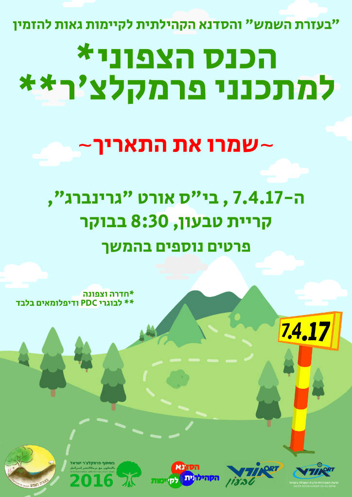 הכנס הצפוני למתכנני פרמקלצ'ר