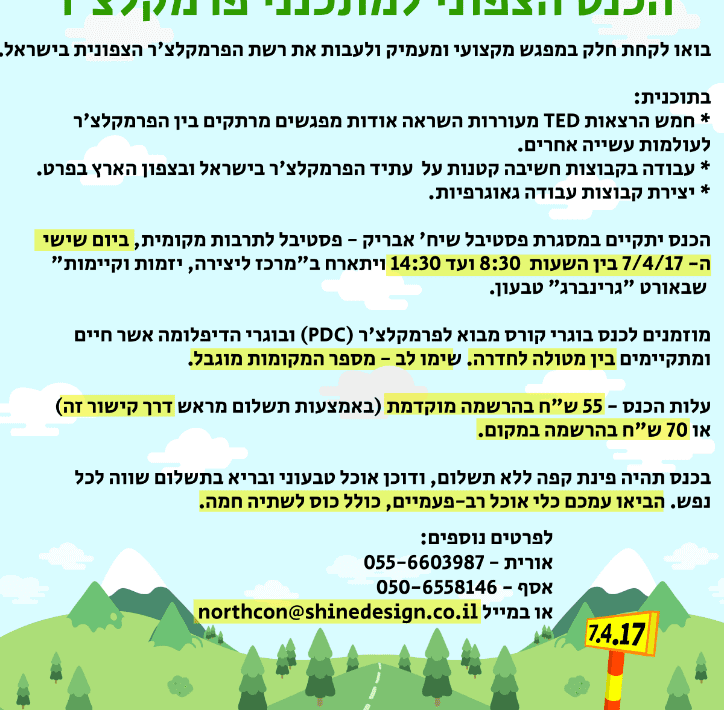 הכנס הצפוני למתכנני פרמקלצ'ר