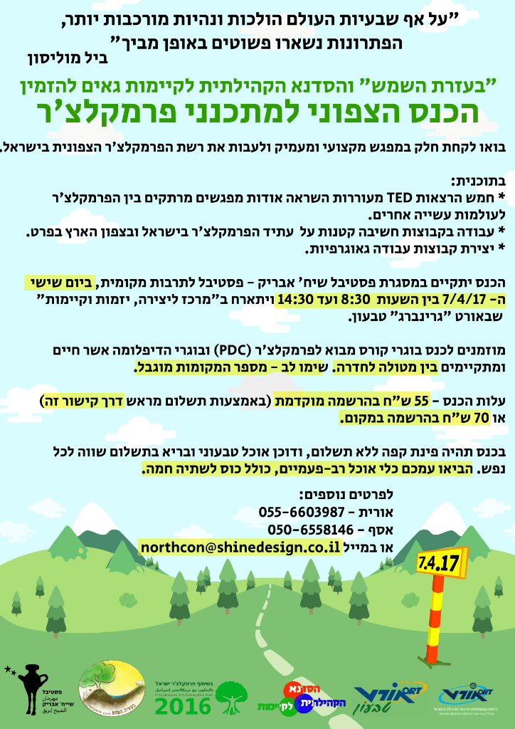 הכנס הצפוני למתכנני פרמקלצ'ר