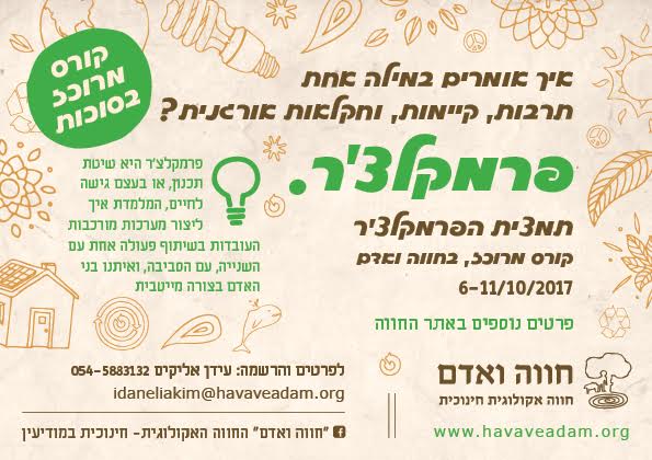 קורס "תמצית הפרמקלצ'ר" – חול המועד סוכות בחווה ואדם, מודיעין