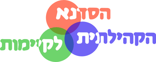 הסדנא הקהילתית לקיימות