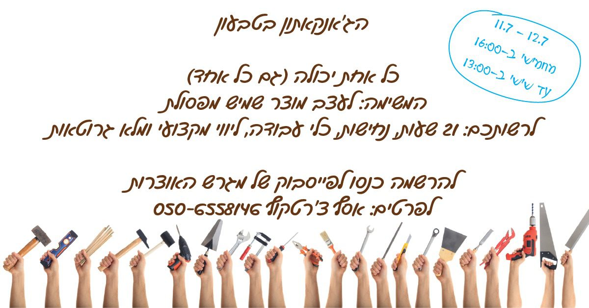 הג'אנקתון בטבעון - 21 שעות של עיצוב מפסולת