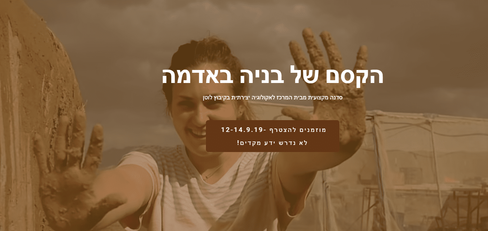 הקסם של בניה באדמה