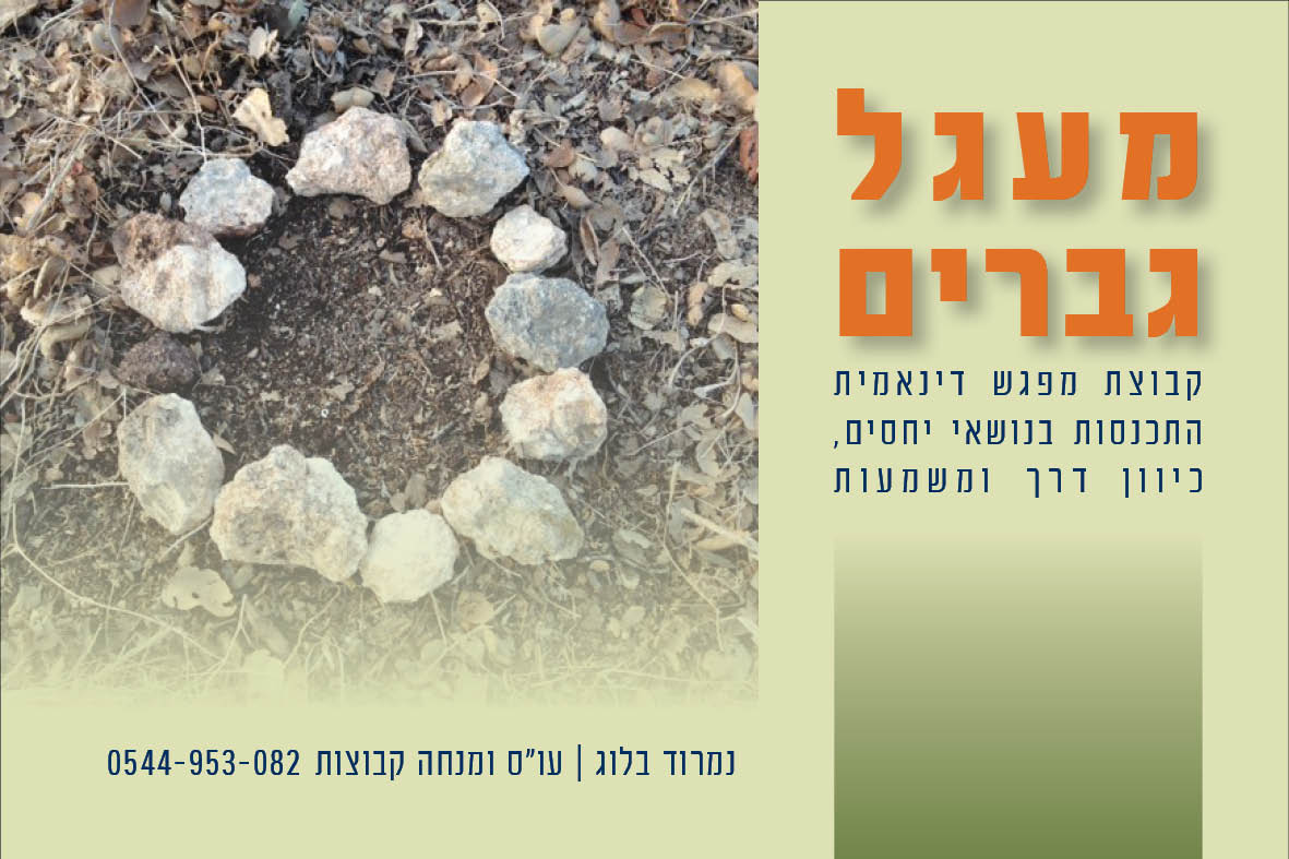 מפגש קבוצתי לגברים