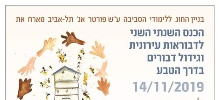 הכנס השנתי השני לדבוראות עירונית וגידול דבורים בדרך הטבע