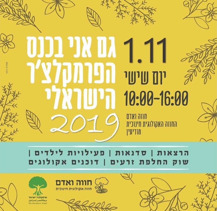 כנס הפרמקלצ'ר הישראלי 2019