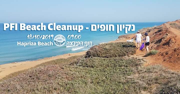ניקיון חופים BEACH CLEANUP