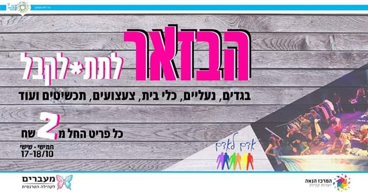 הבזאר! הכל יד שניה!