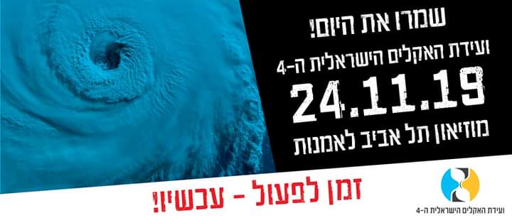 ועידת האקלים הישראלית הרביעית