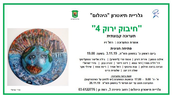 תערוכה בנושא איכות הסביבה - חיבוק ירוק 4