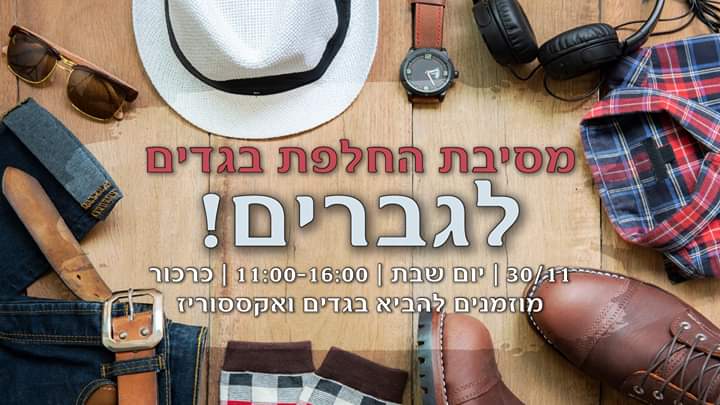 גברים מחליפים בגדים לחורף