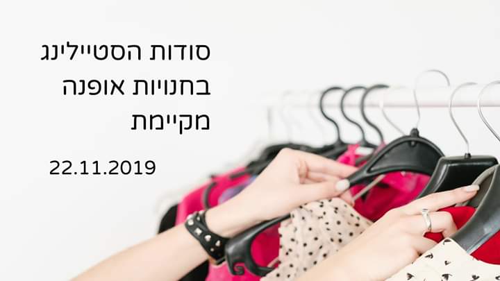 אירועי אופנה מקיימת בכל רחבי הארץ!
