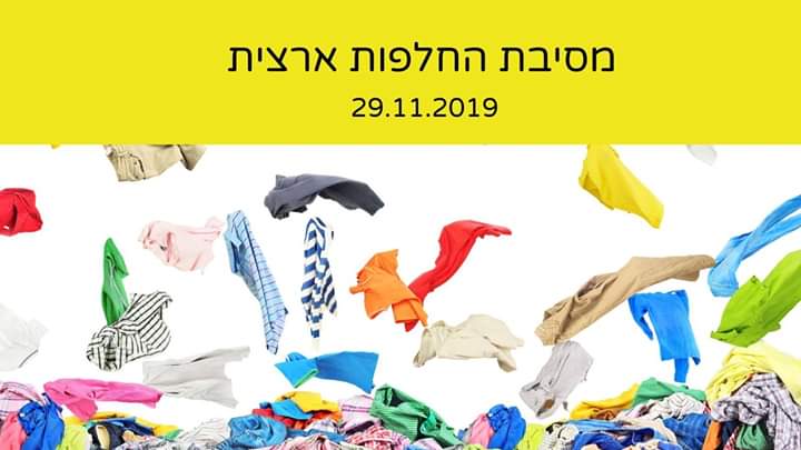 מסיבת החלפת בגדים ארצית