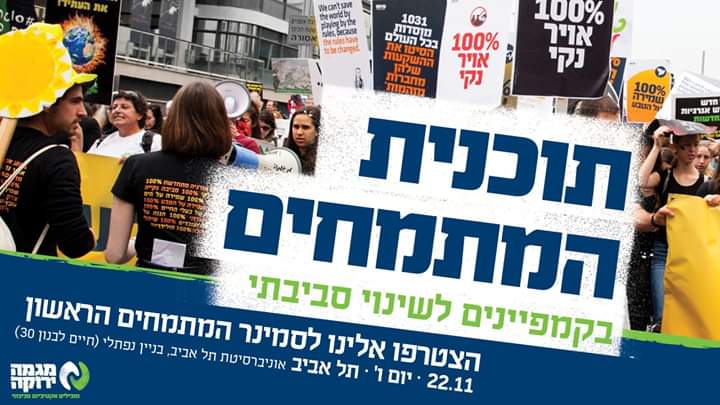 סמינר המתמחים הראשון של מגמה ירוקה