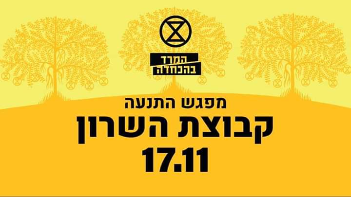 מפגש התנעה - קבוצת השרון של המרד בהכחדה