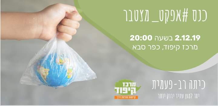 כנס #אפקט_מצטבר