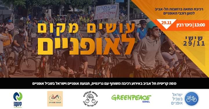 עושים מקום לאופניים