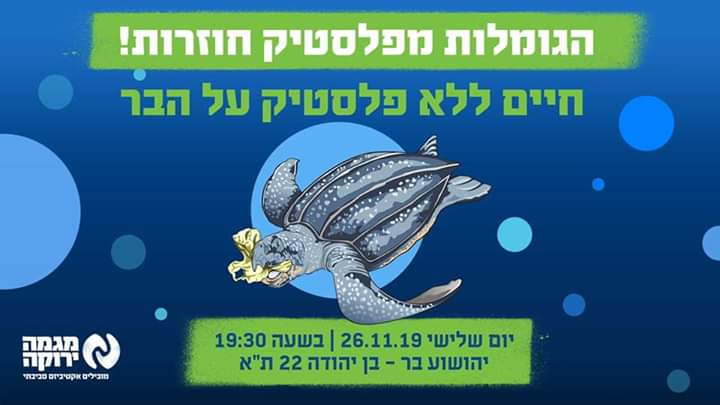 הגומלות מפלסטיק חוזרות - ערב על הבר #3