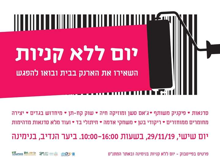 יום ללא קניות בנימינה - buy-nothing day