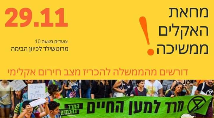 מחאת האקלים יוצאת לרחוב בישראל ובכל העולם - 29/11/19